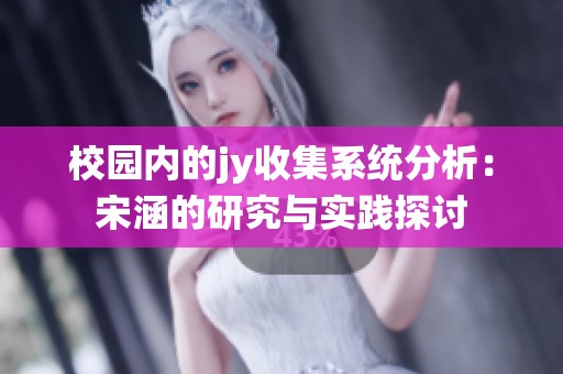 校园内的jy收集系统分析：宋涵的研究与实践探讨