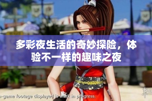 多彩夜生活的奇妙探险，体验不一样的趣味之夜