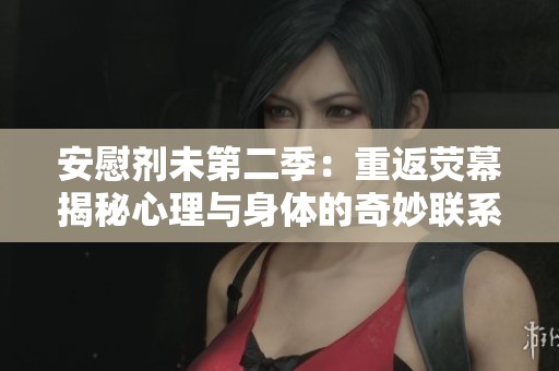 安慰剂未第二季：重返荧幕揭秘心理与身体的奇妙联系