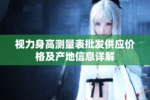 视力身高测量表批发供应价格及产地信息详解