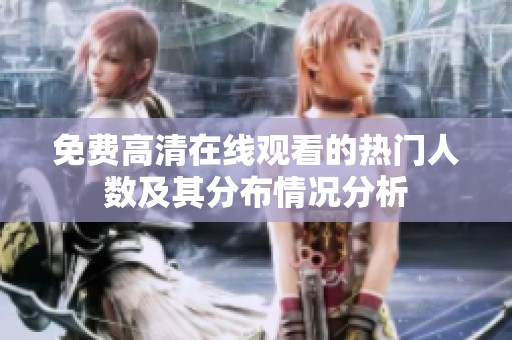 免费高清在线观看的热门人数及其分布情况分析