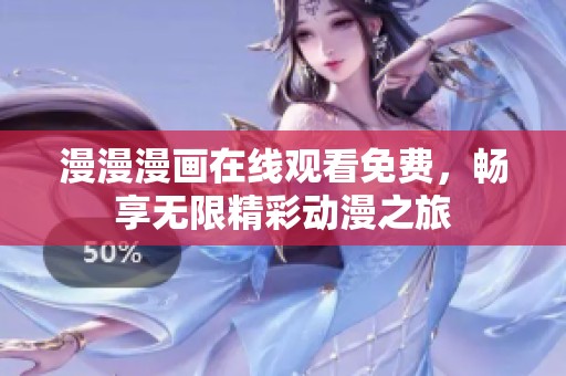 漫漫漫画在线观看免费，畅享无限精彩动漫之旅