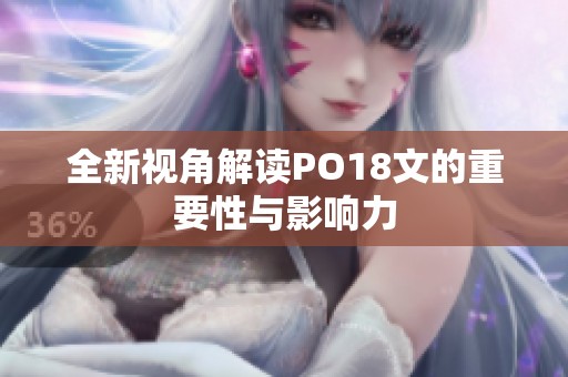 全新视角解读PO18文的重要性与影响力