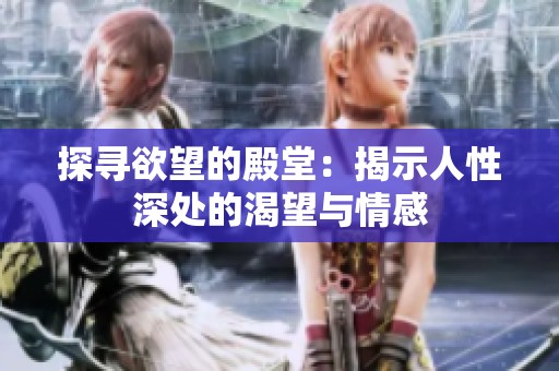 探寻欲望的殿堂：揭示人性深处的渴望与情感