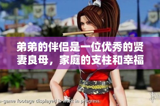 弟弟的伴侣是一位优秀的贤妻良母，家庭的支柱和幸福的源泉