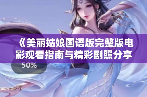 《美丽姑娘国语版完整版电影观看指南与精彩剧照分享》
