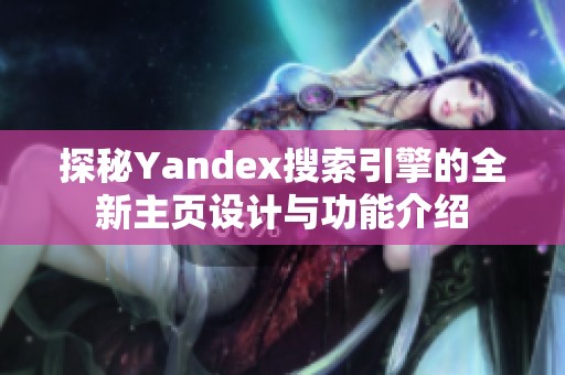 探秘Yandex搜索引擎的全新主页设计与功能介绍