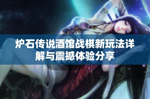 炉石传说酒馆战棋新玩法详解与震撼体验分享