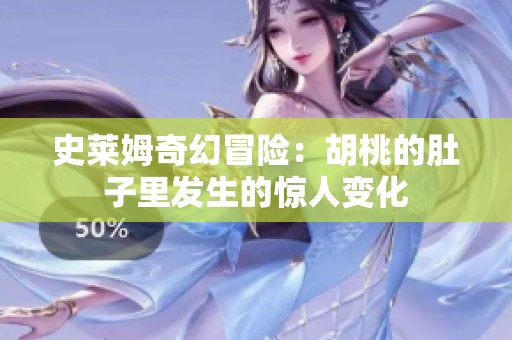 史莱姆奇幻冒险：胡桃的肚子里发生的惊人变化