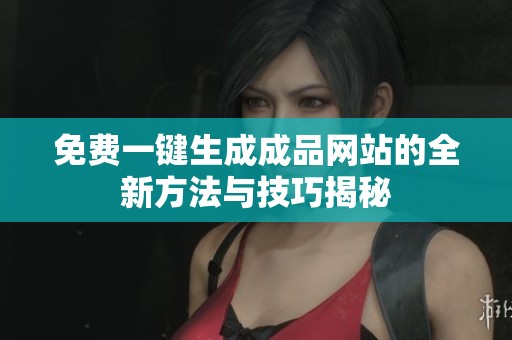 免费一键生成成品网站的全新方法与技巧揭秘