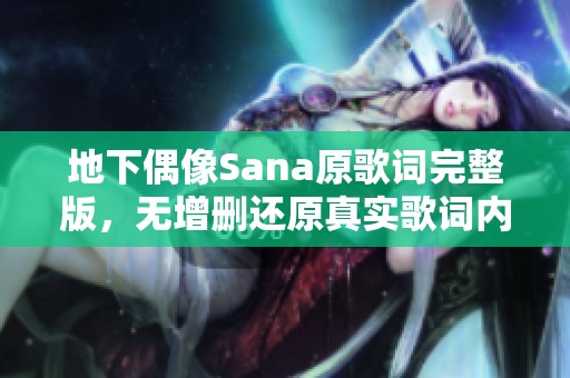 地下偶像Sana原歌词完整版，无增删还原真实歌词内容