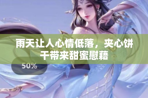 雨天让人心情低落，夹心饼干带来甜蜜慰藉