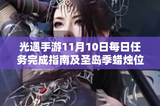 光遇手游11月10日每日任务完成指南及圣岛季蜡烛位置解析