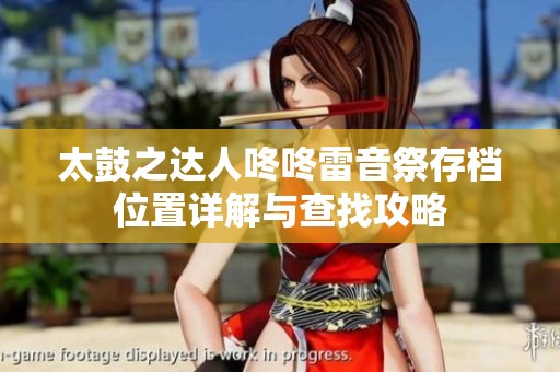 太鼓之达人咚咚雷音祭存档位置详解与查找攻略
