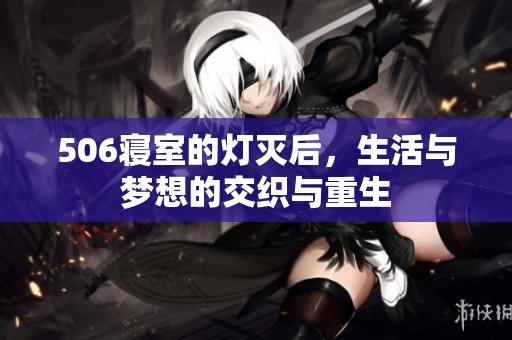 506寝室的灯灭后，生活与梦想的交织与重生