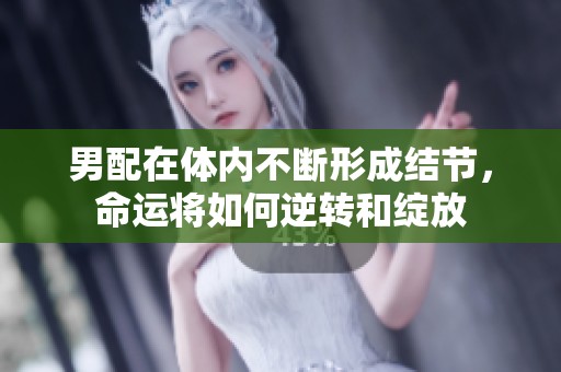 男配在体内不断形成结节，命运将如何逆转和绽放