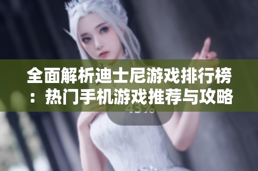 全面解析迪士尼游戏排行榜：热门手机游戏推荐与攻略分享