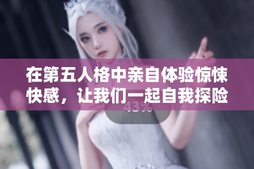 在第五人格中亲自体验惊悚快感，让我们一起自我探险