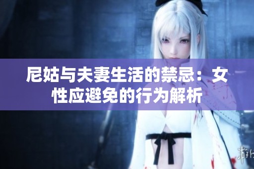 尼姑与夫妻生活的禁忌：女性应避免的行为解析