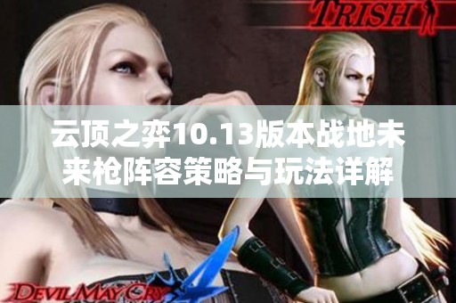 云顶之弈10.13版本战地未来枪阵容策略与玩法详解