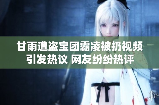 甘雨遭盗宝团霸凌被扔视频引发热议 网友纷纷热评