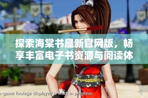 探索海棠书屋新官网版，畅享丰富电子书资源与阅读体验