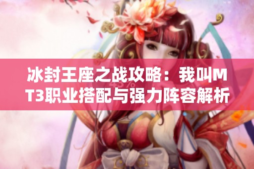 冰封王座之战攻略：我叫MT3职业搭配与强力阵容解析