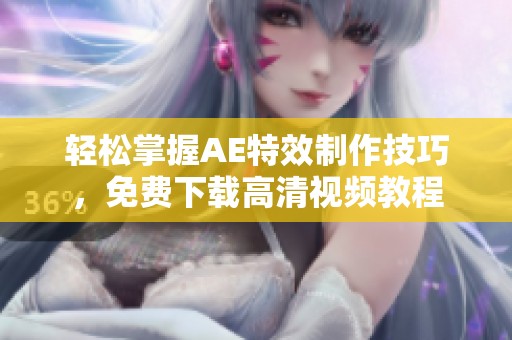 轻松掌握AE特效制作技巧，免费下载高清视频教程