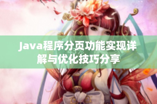 Java程序分页功能实现详解与优化技巧分享