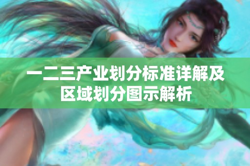 一二三产业划分标准详解及区域划分图示解析