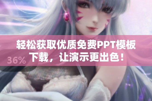 轻松获取优质免费PPT模板下载，让演示更出色！
