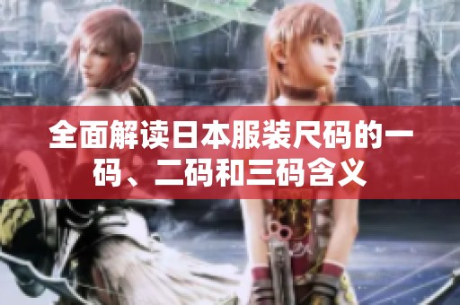 全面解读日本服装尺码的一码、二码和三码含义