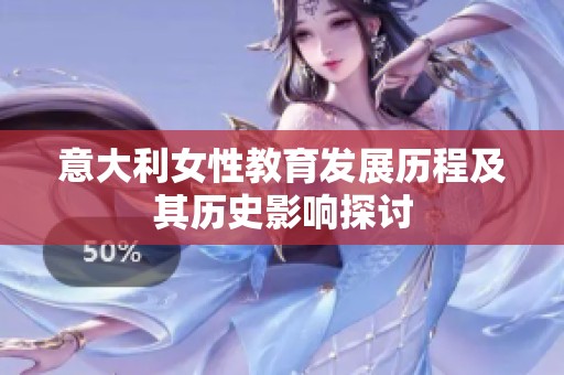 意大利女性教育发展历程及其历史影响探讨