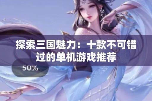 探索三国魅力：十款不可错过的单机游戏推荐