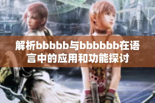 解析bbbbb与bbbbbb在语言中的应用和功能探讨