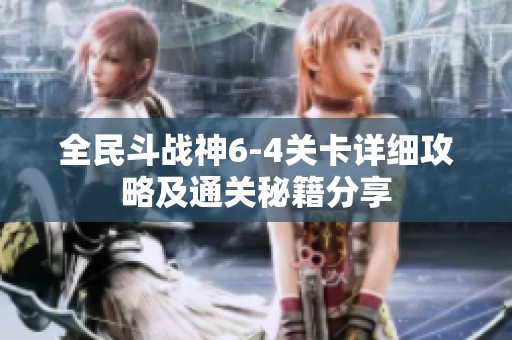 全民斗战神6-4关卡详细攻略及通关秘籍分享