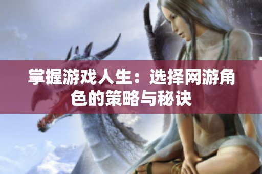 掌握游戏人生：选择网游角色的策略与秘诀