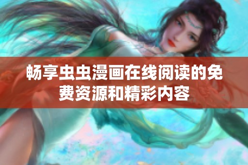 畅享虫虫漫画在线阅读的免费资源和精彩内容