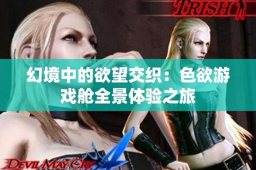 幻境中的欲望交织：色欲游戏舱全景体验之旅