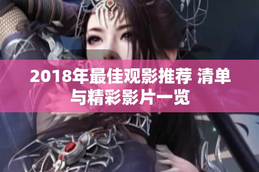 2018年最佳观影推荐 清单与精彩影片一览