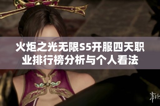 火炬之光无限S5开服四天职业排行榜分析与个人看法