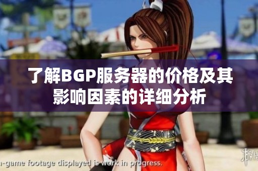 了解BGP服务器的价格及其影响因素的详细分析