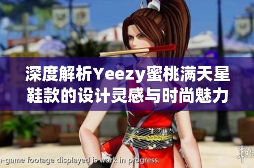 深度解析Yeezy蜜桃满天星鞋款的设计灵感与时尚魅力