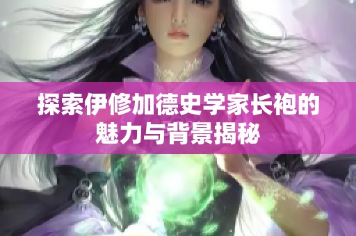 探索伊修加德史学家长袍的魅力与背景揭秘