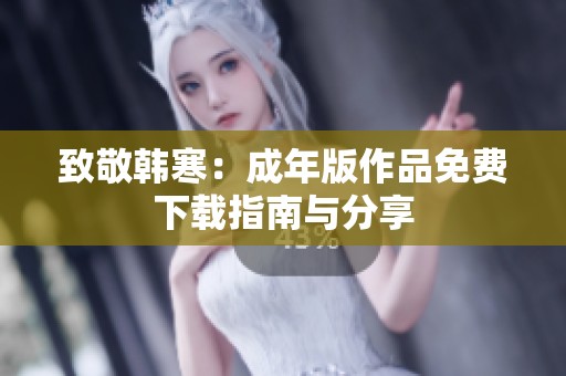 致敬韩寒：成年版作品免费下载指南与分享