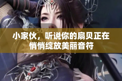 小家伙，听说你的扇贝正在悄悄绽放美丽音符