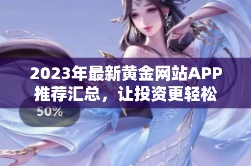 2023年最新黄金网站APP推荐汇总，让投资更轻松