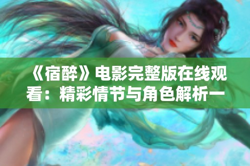 《宿醉》电影完整版在线观看：精彩情节与角色解析一网打尽