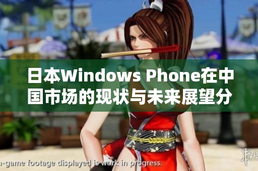 日本Windows Phone在中国市场的现状与未来展望分析