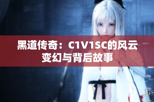 黑道传奇：C1V1SC的风云变幻与背后故事